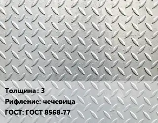 Лист рифленый 3 чечевица ГОСТ: ГОСТ 8568-77